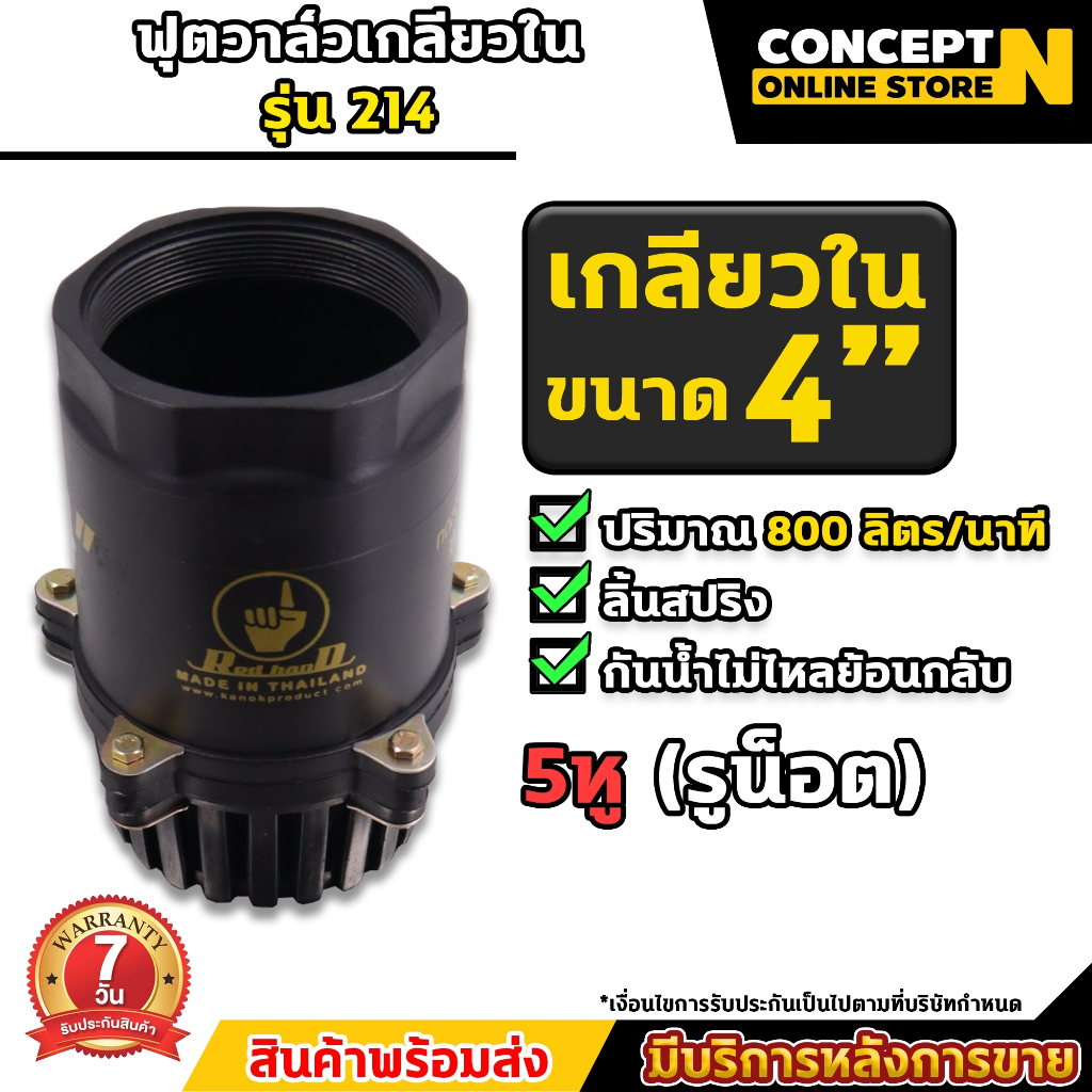 ฟุตวาล์ว หัวกระโหลก 4 นิ้ว เกลียวใน 5 หู (214) มีน็อต Concept N แข็งแรง ทนทาน