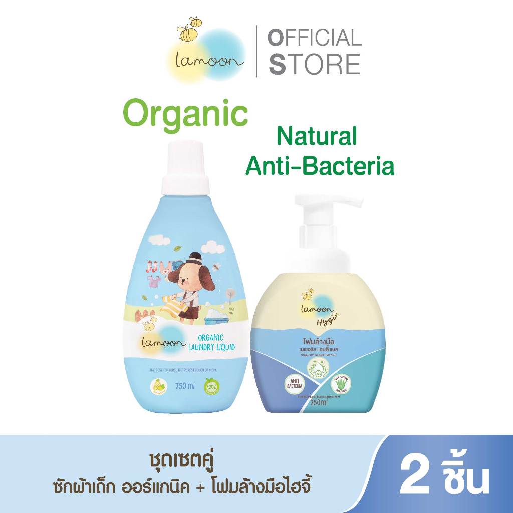 [แพ็คคู่ออร์แกนิคไฮจี้] Lamoon ผลิตภัณฑ์ซักผ้าออร์แกนิค ขวด 1+ไฮจี้โฟมล้างมือปั๊ม 1