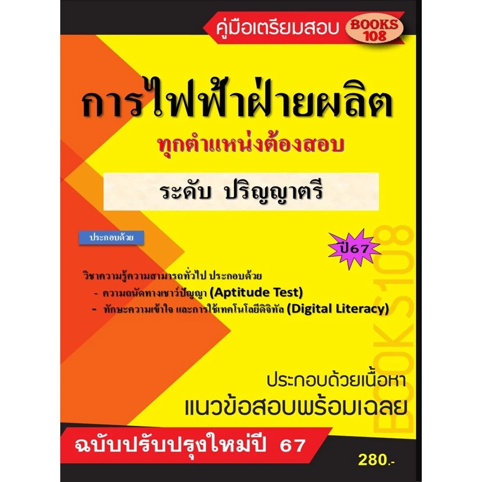 คู่มือการไฟฟ้าฝ่ายผลิต ระดับปริญญาตรี ปี 67