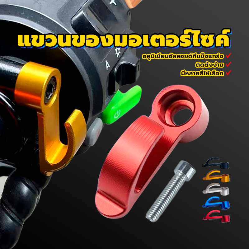 ตะขอเกี่ยวมอเตอร์ไซค์ ตะขอเก็บรถจักรยานยนต์ โลหะผสม CNC  ทอง เงิน แดง น้ำเงิน และดำ ติดตั้งง่าย