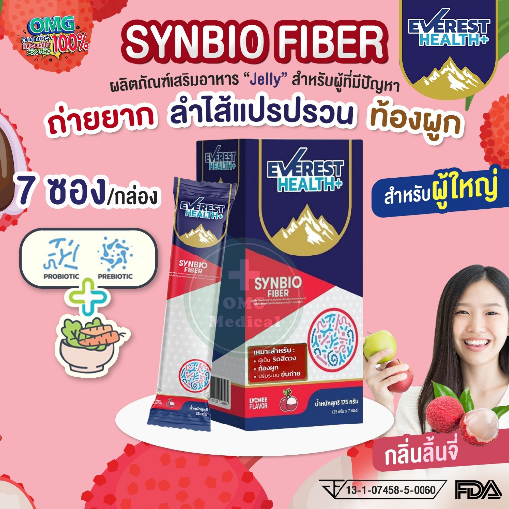 Synbio Fiber Everest Health+ ช่วยแก้ไขการขับถ่ายยาก แก้ท้องผูก บำรุงลำไส้ ได้รับมาตรฐาน อย. และ FDA