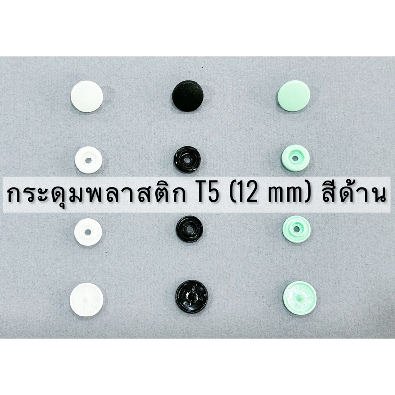 กระดุมสแน๊ปพลาสติก T5 (12 มิล) set สีด้าน 20 ชุด ,100 ชุด
