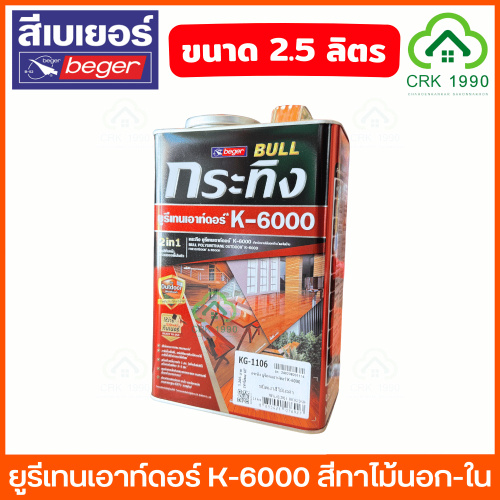 BEGER K-6000 ยูรีเทน ทาไม้ ทาได้ทั้ง ภายนอก ภายใน ขนาด 2.5 ลิตร กระทิง สามารถทาได้เลยไม่ต้องผสมทินเนอร์ 7 เฉดสี