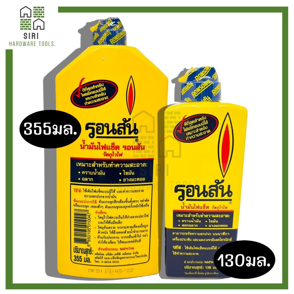 น้ำมันรอนสัน เติมไฟแช็ค Ronsonal 130ml (ขวดเล็ก) 355ml (ขวดใหญ่) ล้างคราบกาว ทำความสะอาด เช็ดแผงวงจร เช็ดล้าง เช็คสายชาต