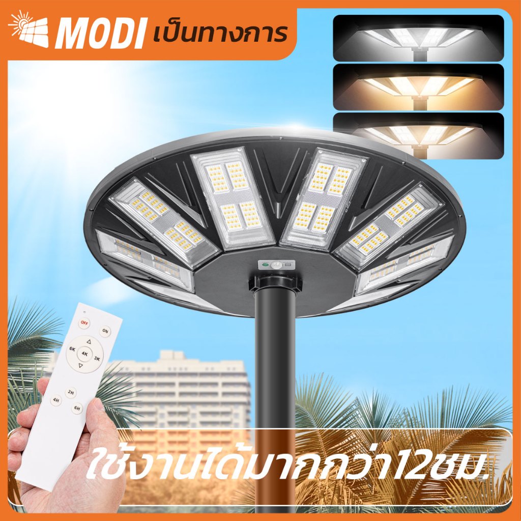 MODI โคมไฟถนนสวมเสาโซล่าเซลล์500W(3500lm) 3แสง แผงmono สวมเสา3นิ้ว IP65 โคมไฟถนนพลังงานแสงอาทิตย์