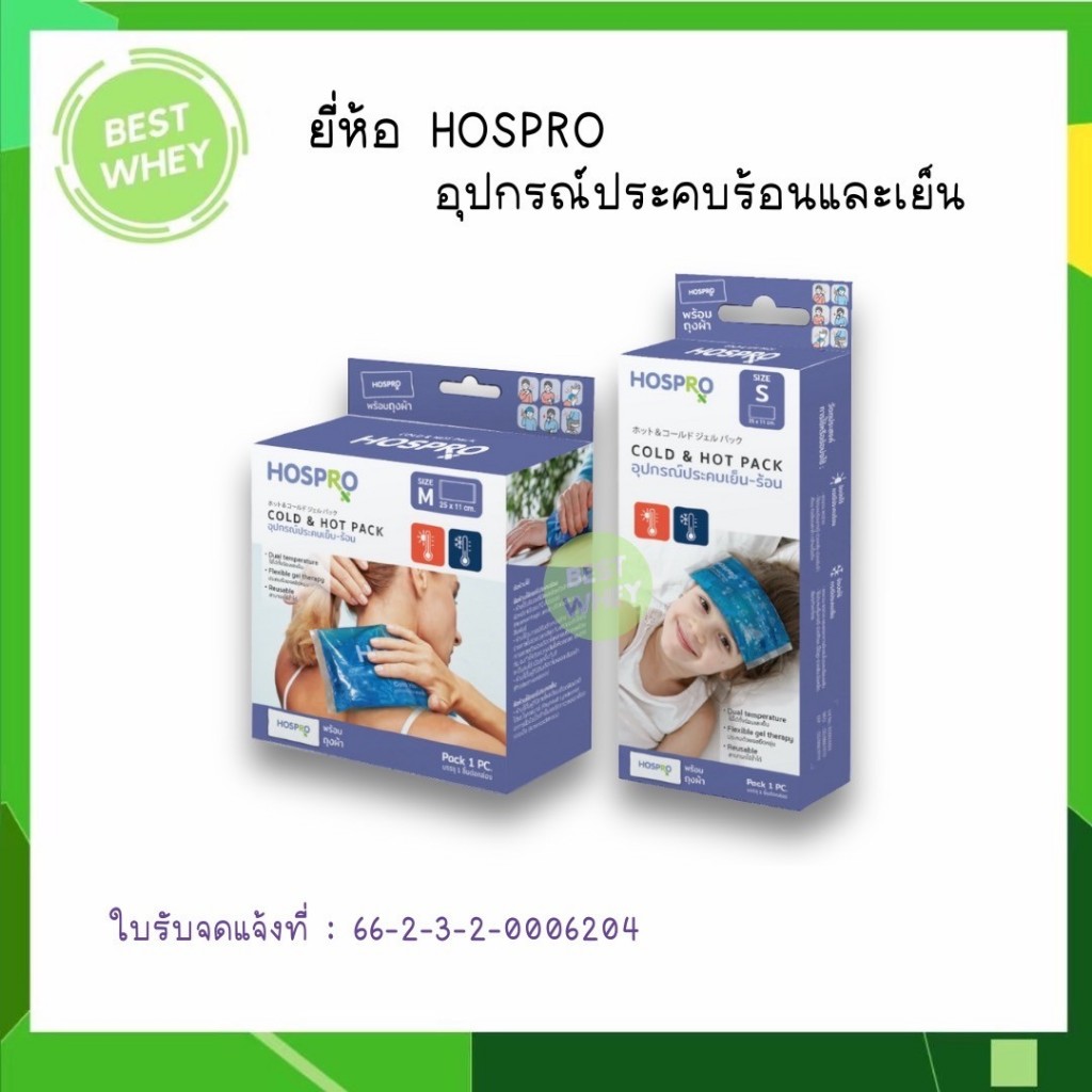 HOSPRO Cold Hot Pack รุ่น H-CHP181 ฮอสโปร อุปกรณ์ประคบ เย็นและ ร้อน S,M