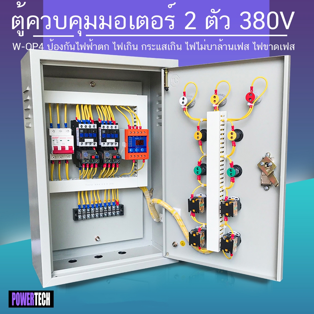 3 เฟส 2 ตัว ตู้ควบคุม มอเตอร์ Start Stop  ป้องกันไฟตก ไฟเกิน OP4 ไฟมาไม่ครบเฟส  ไฟขาดเฟส ตู้เหล็กติด