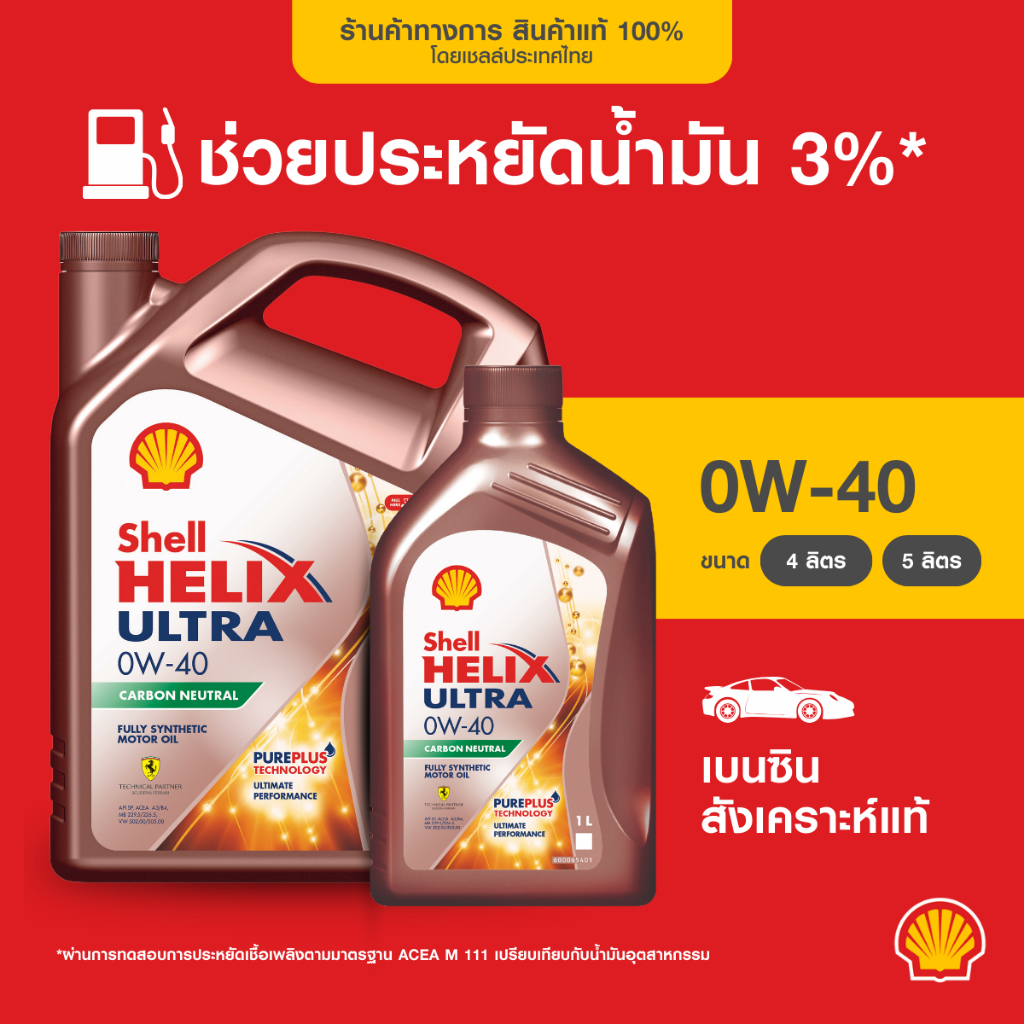 SHELL น้ำมันเครื่องเบนซิน สังเคราะห์แท้ Helix Ultra 0W-40  (4/5 ลิตร)