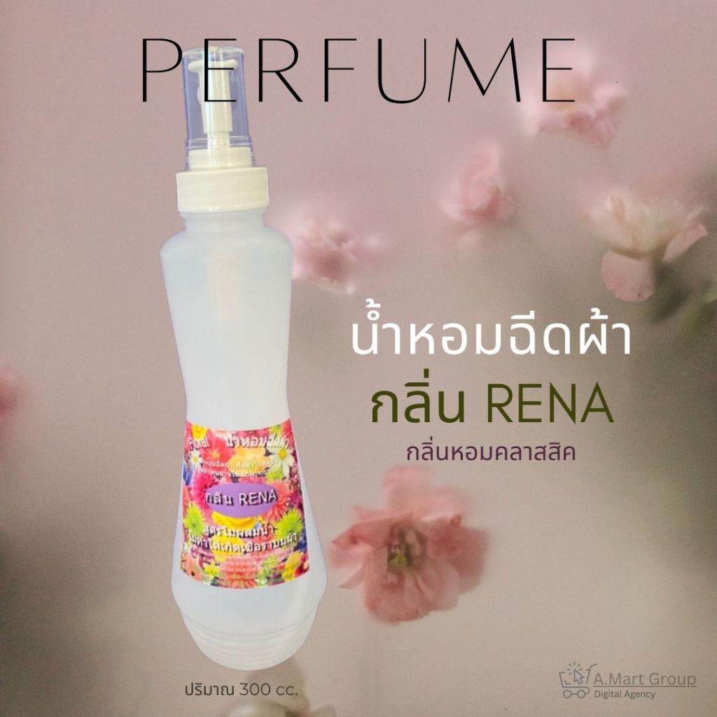 【น้ำหอมฉีดผ้าร้านซักรีด】ผ้าหอม ติดทนนาน MK Floral กลิ่น Rena (ขนาด 300 cc./ขวด) เสื้อผ้าไม่อับชื้น ไม่เกิดเชื้อรา