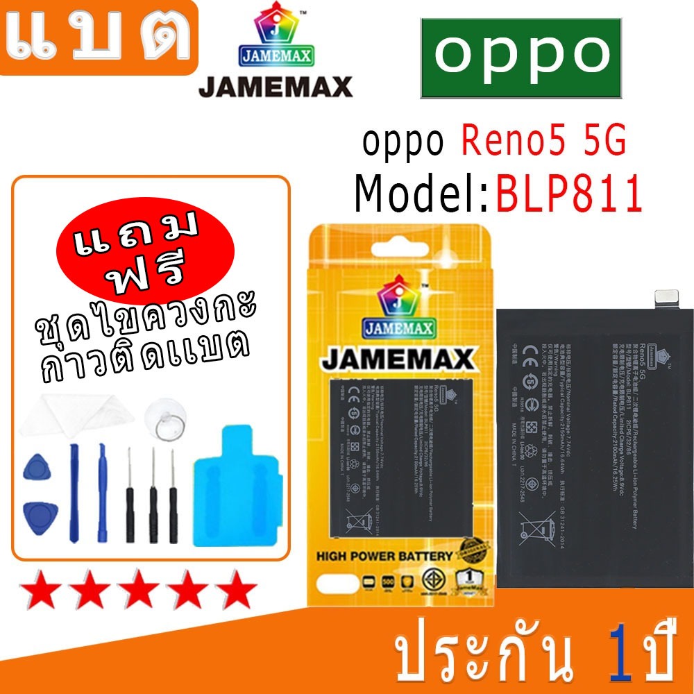 แบตเตอรี่ OPPO RENO5-5G ประกัน 1 ปี JAMEMAX battery RENO5-5G ประกัน 1 ปี JAMEMAX BLP811