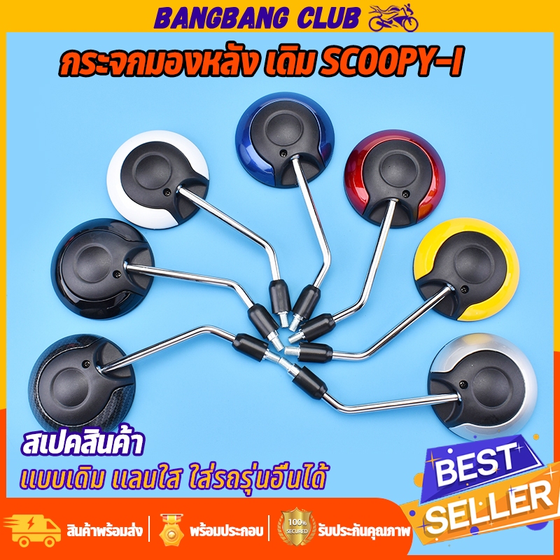 กระจกมองหลัง scoopy-i เลนส์ใส ราคาต่อคู่ กระจกมอไซค์ 7สี ทรงกลม งานอย่างดี  พร้อมส่ง