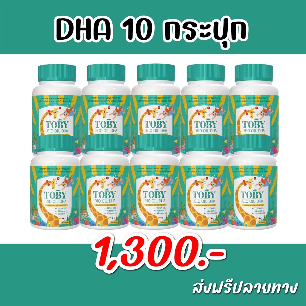 แพคเกจใหม่ | TOBY DHA 10 กระปุก โทบี้ ไบโอออยด์ Bio Oil น้ำหนัก สมอง และ Cocoa Cal แคลเซียมเด็ก