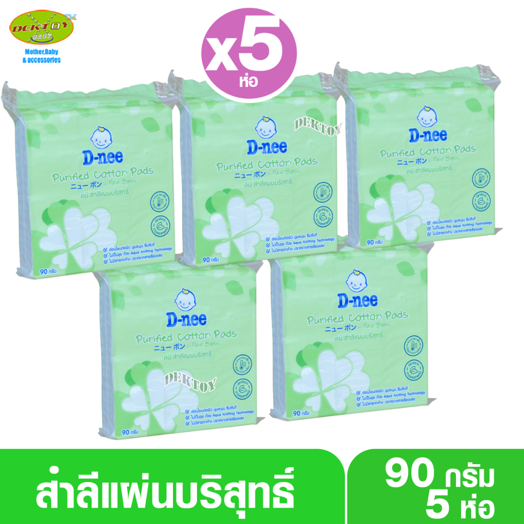 5ห่อ/12ห่อ D-nee ดีนี่ สำลีก้อนบริสุทธิ์ดีนี่90กรัม/สำลีแผ่นบริสุทธิ์90กรัม