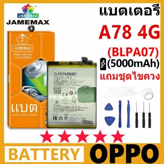 JAMEMAX แบตเตอรี่ OPPO A78 4G รุ่น BLPA07 ฟรีชุดไขควง รับประกัน 99 วัน