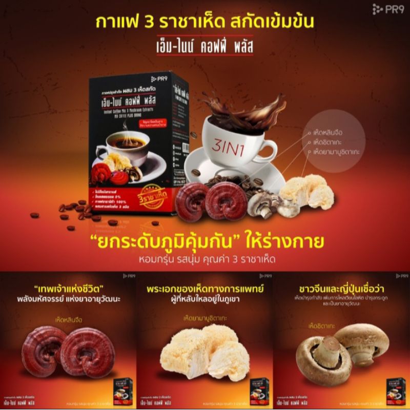 M-9 Coffee Plus ผสม 3 เห็ดสกัด