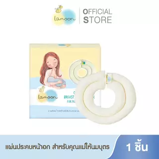 Lamoon แผ่นประคบหน้าอก สำหรับคุณแม่ให้นมบุตร 1ชิ้น/กล่อง