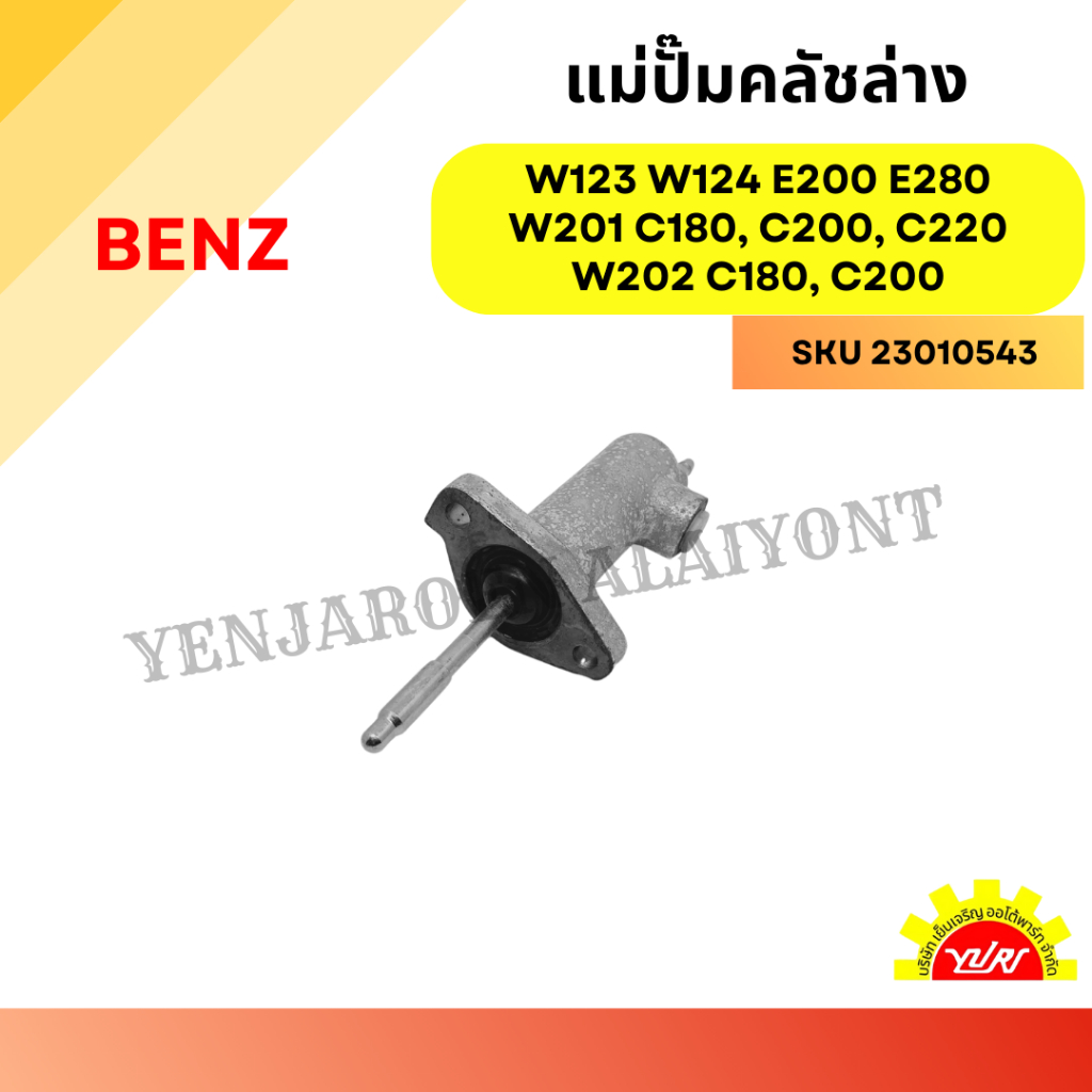 แม่ปั้มคลัทช์ล่าง BENZ W123 W124 E200 E280 / W201 C180, C200, C220 / W202 C180, C200