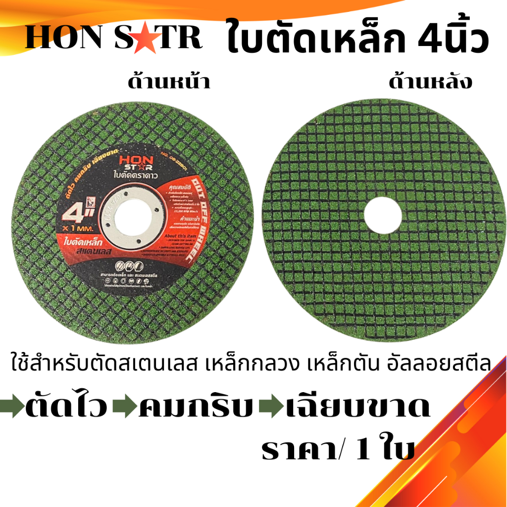 HON STAR ใบตัดเหล็ก สแตนเลส เหล็กกลวง เหล็กตัน 4นิ้ว ใบตัดตราดาว ใบตัดบาง 1.0มิล ใบคม ตัดไว ครมกริบ เฉียบขาด หินเจียร ST