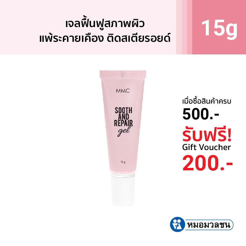 หมอมวลชน เอ็มเอ็มซี ซูธ แอนด์ รีแพร์ เจล MMC Sooth&Repair Gel เจลฟื้นฟูสภาพผิว สำหรับผิวแห้ง ผิวแพ้ง่าย