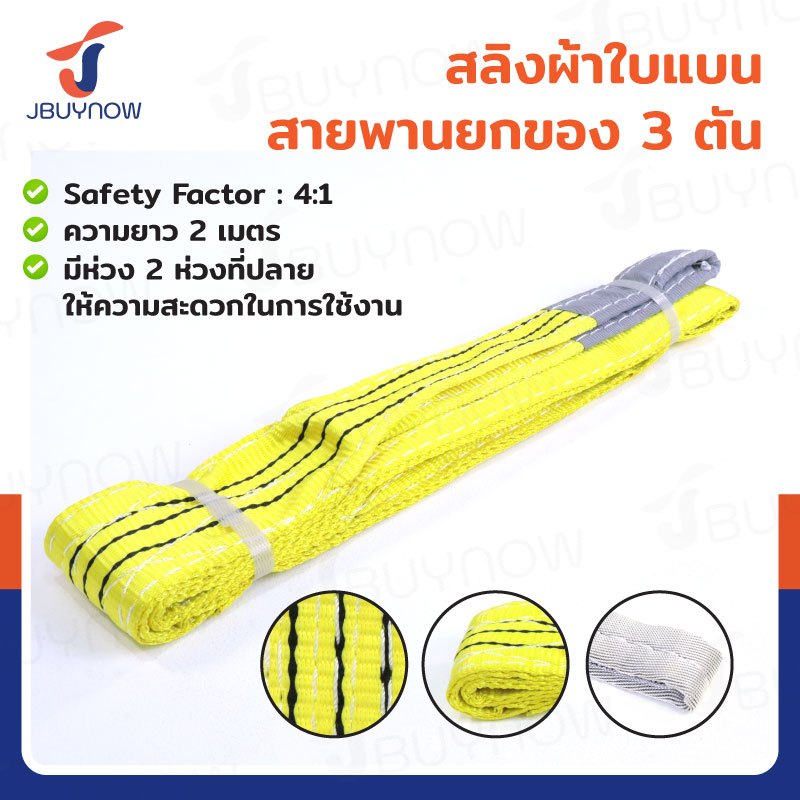 ⭐ร้านไทย จัดส่งด่วน⭐ สลิงผ้าใบแบน สายพานยกของ (เซฟตี้ 4:1 มีใบเซอร์) 3 ตัน ยาว 2 - 10 เมตร JBUYNOW ***ของแท้