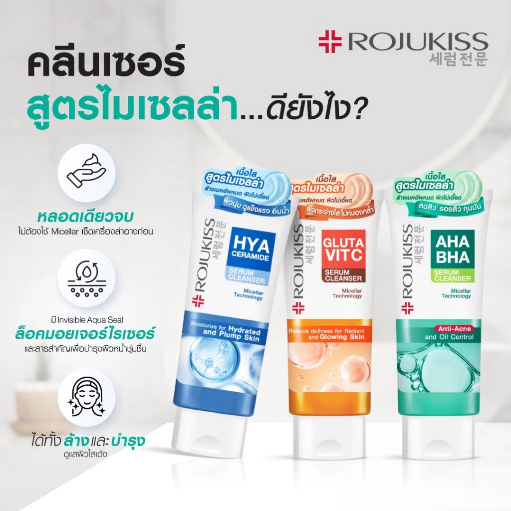 โรจูคิส เซรั่ม คลีนเซอร์ 100 กรัม ROJUKISS SERUM CLEANSER 100G