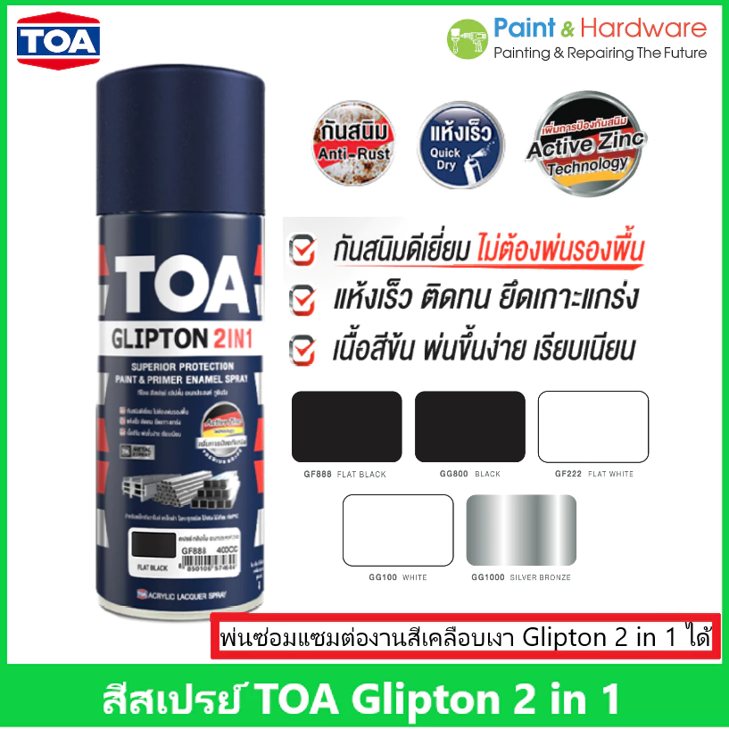 TOA SPRAY GLIPTON 2IN1 สีสเปรย์ ทีโอเอ พ่นงานเหล็ก สีรองพื้น และ ทับหน้า ในกระป๋องเดียว (400cc)