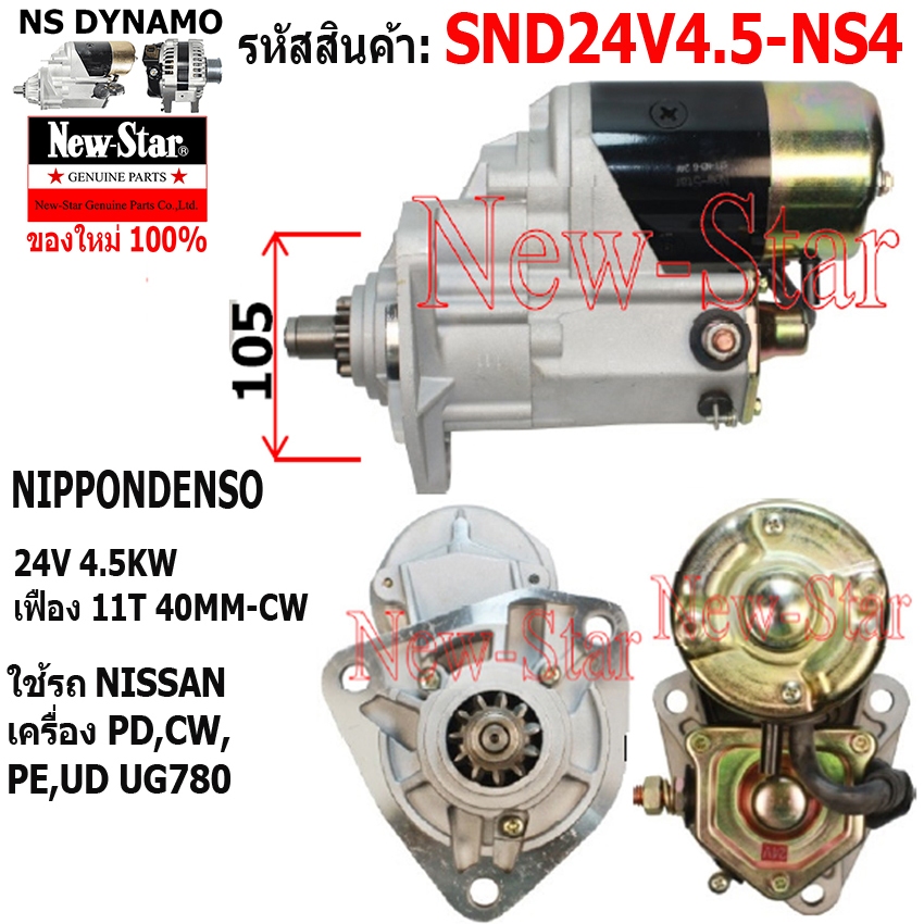 ไดสตาร์ท ใช้รถ NISSAN เครื่อง PD,CW,PE,UD,UG780 ไดNIPPONDENSO 24V 4.5KW 11ฟัน ประกันโดย ร.ง.New-Star