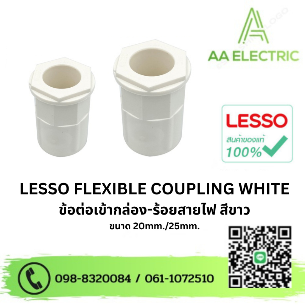 LESSO Flexible Coupling คอนเนคเตอร์ ข้อต่อเข้ากล่องพักสายไฟ ขนาด 20mm./25mm. สีขาว (แพ็ค 10 ชิ้น)