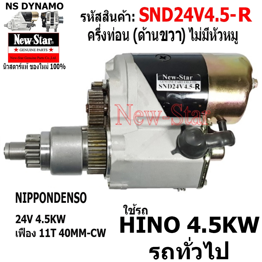 ไดสตาร์ท ครึ่งท่อน ไม่มีหัวหมู ด้านขวา(R) ใช้รถ HINO ฮีโน่ รถทั่วไป 24V 4.5KW 11ฟัน ประกันโดย ร.ง.New-Star+ไดใหม่