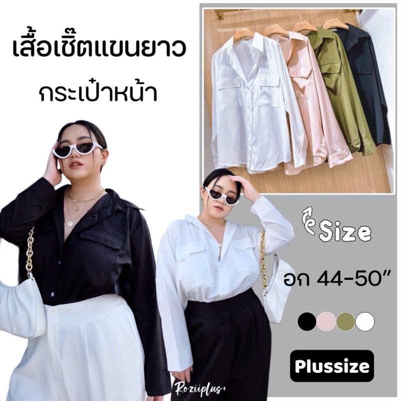 เสื้อเชิ๊ตสาวอวบ แต่งกระเป๋าหน้า Basic Shirt 44-50” ผ้าดี ใส่สบายสุดๆ แมทช์ลุคง่าย Plussize