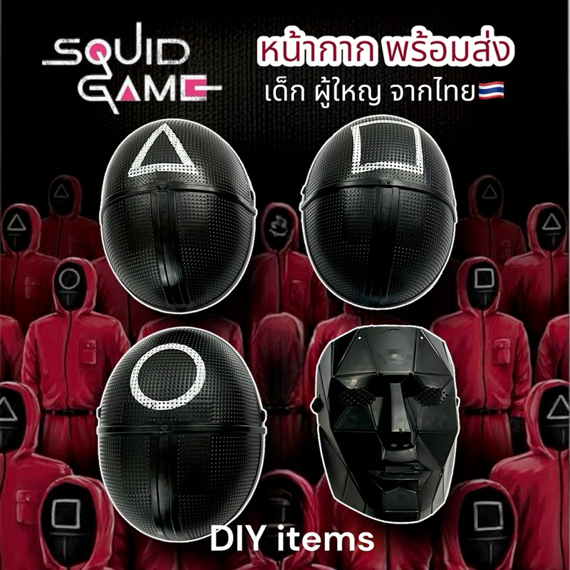 พร้อมส่ง   หน้ากาก ฮาโลวีน Squid Game สควิดเกม เล่นลุ้นตาย สามเหลี่ยม สี่เหลี่ยม วงกลม FRONT MAN สควิชเกมส์ soldiers – โปรปัง