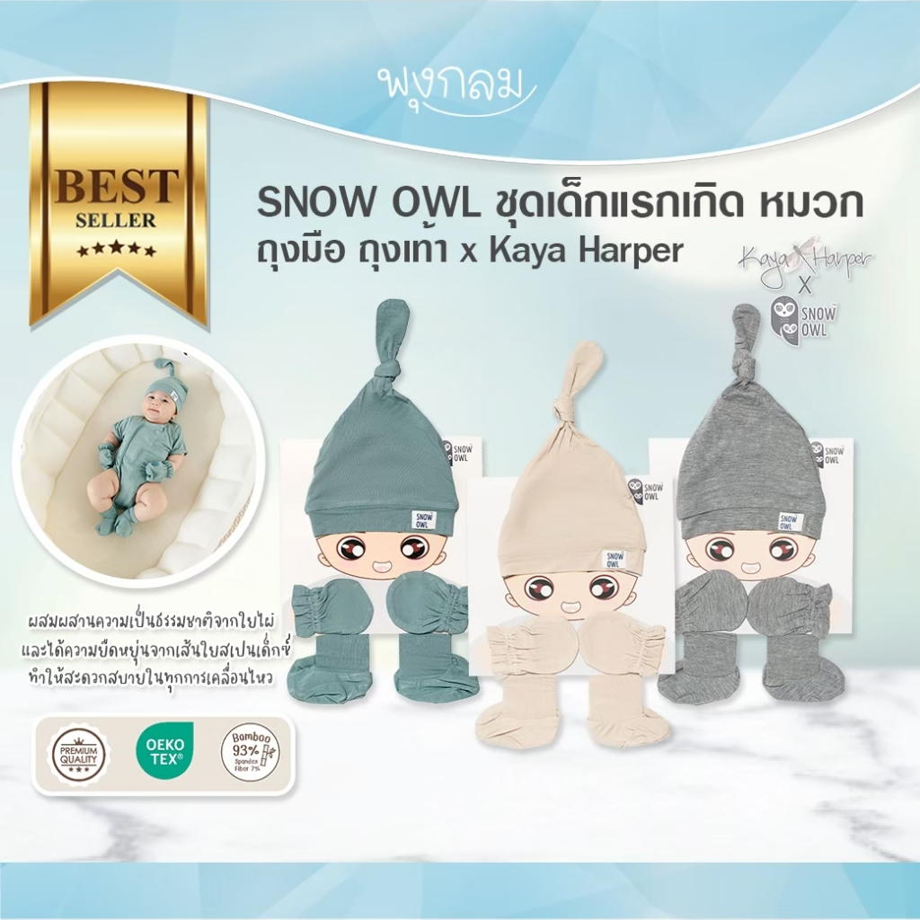 SNOW OWL ชุดเด็กแรกเกิด หมวก ถุงมือ ถุงเท้า x Kaya Harper