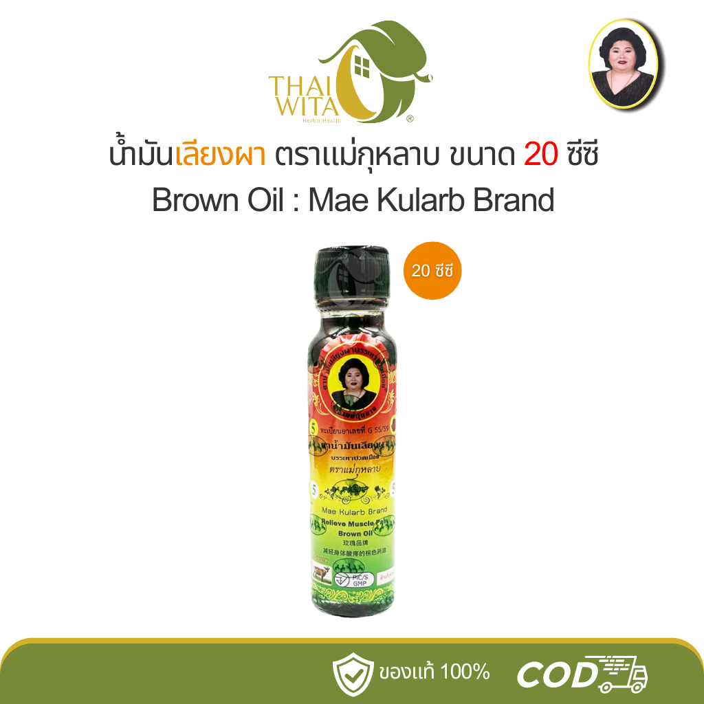 น้ำมันเลียงผา น้ำมันสีน้ำตาล แม่กุหลาบ ห้าม้าเภสัช 20 ซีซี (1 ขวด)