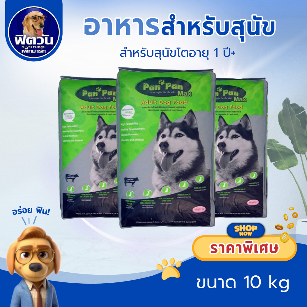 Pan Pan รสเนื้อ ตับ สุนัข 1 6 ปี พันธุ์กลาง ใหญ่ 10kg{อาหารสุนัขเม็ด}