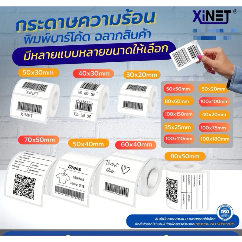 XINET🔥 สติ้กเกอร์ความร้อน 🔥 สำหรับพิมพ์ใบแปะหน้า shopee / ฉลาก / ที่อยู่ กันน้ำ กันรอยขีดข่วน กาวเหนียวพิเศษ