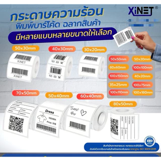 XINET🔥 สติ้กเกอร์ความร้อน 🔥 สำหรับพิมพ์ใบแปะหน้า shopee / ฉลาก / ที่อยู่ กันน้ำ กันรอยขีดข่วน กาวเหนียวพิเศษ
