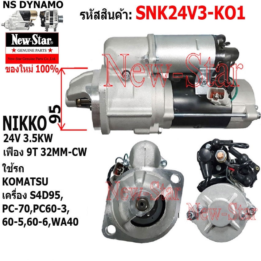 ไดสตาร์ท ใช้รถ KOMATSU PC-70,PC60-3,60-5,60-6,WA40 เครื่อง S4D95 ไดNIKKO 24V 3.5KW 9ฟัน ประกันโดย ร.