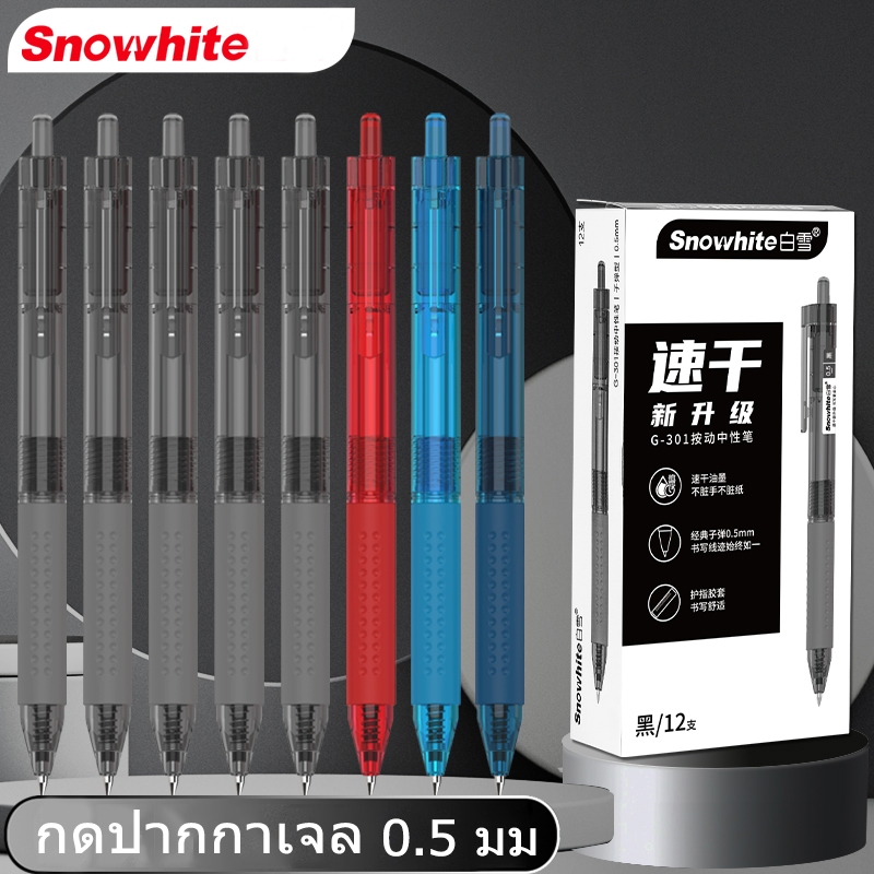 Snowhite G-301 ปากกาเจล 0.5 มม กดปากกาเจล ปากกาลูกลื่น ขนาดความจุมึกใหญ่ ปากกาเขียนได้นาน เขียนลื่น ดำ/แดง/น้ำเงิน หมึก