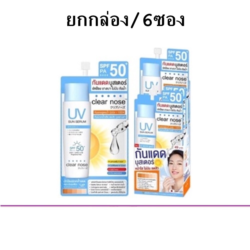 (ยกกล่อง/6ซอง) Clear Nose UV Sun Serum SPF50+ PA++++ 7ml เคลียร์โนต ยูวี ซัน เซรั่ม กันแดด