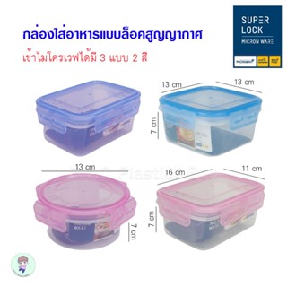 SuperLock ของแท้ 100% รุ่น Smart กล่องถนอมอาหาร กล่องเก็บอาห…