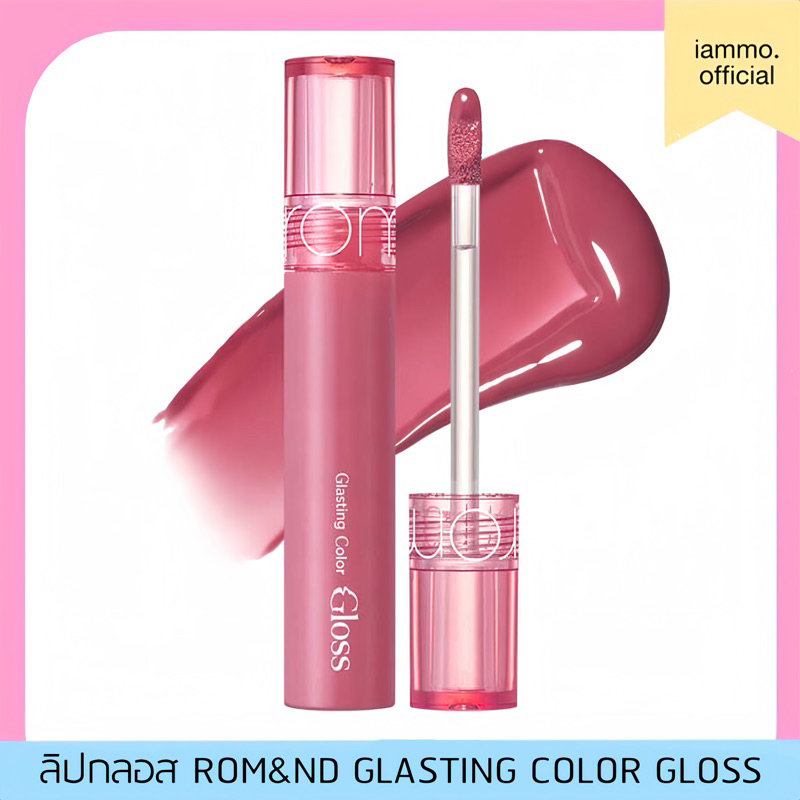 ซื้อ (สั่งในไลฟ์เหลือ 145฿) rom&nd GLASTING COLOR GLOSS เนื้อฉ่ำวาว ลิปกลอส romand รุ่นลิซ่า