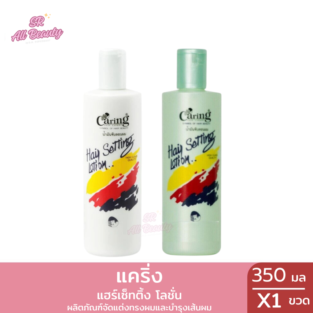 ผลิตภัณฑ์จัดแต่งทรงผม แคริ่ง แฮร์เซ็ทติ้ง โลชั่น 2 สีปริมาณ 350 มล.