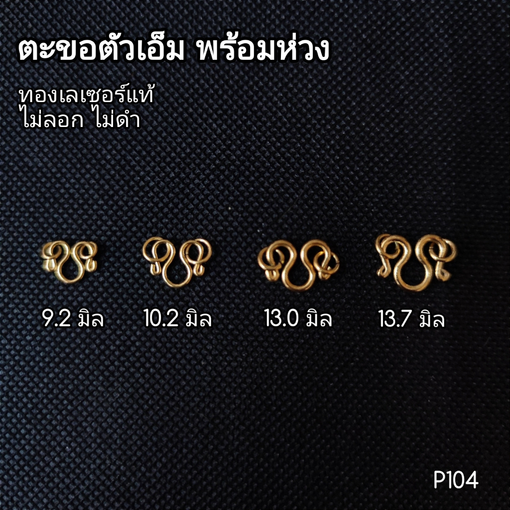 (P104) อะไหล่สร้อยคอ ตะขอตัวเอ็ม ทองเลเซอร์แท้ งาน DIY