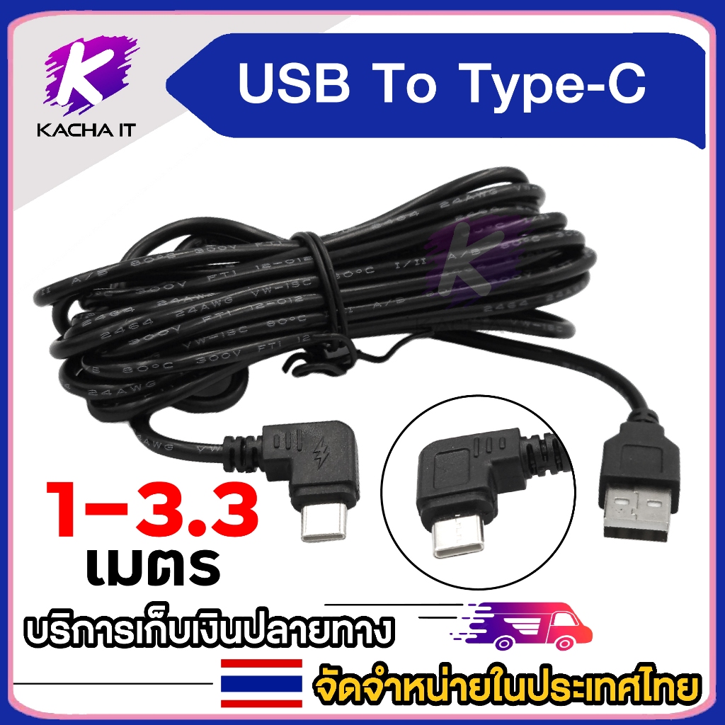 สายชาร์จ Type C To USB ความยาว 1เมตร 3.3เมตร Type C หัวตรง หัวงอ สายสีดำ (1ชิ้น)