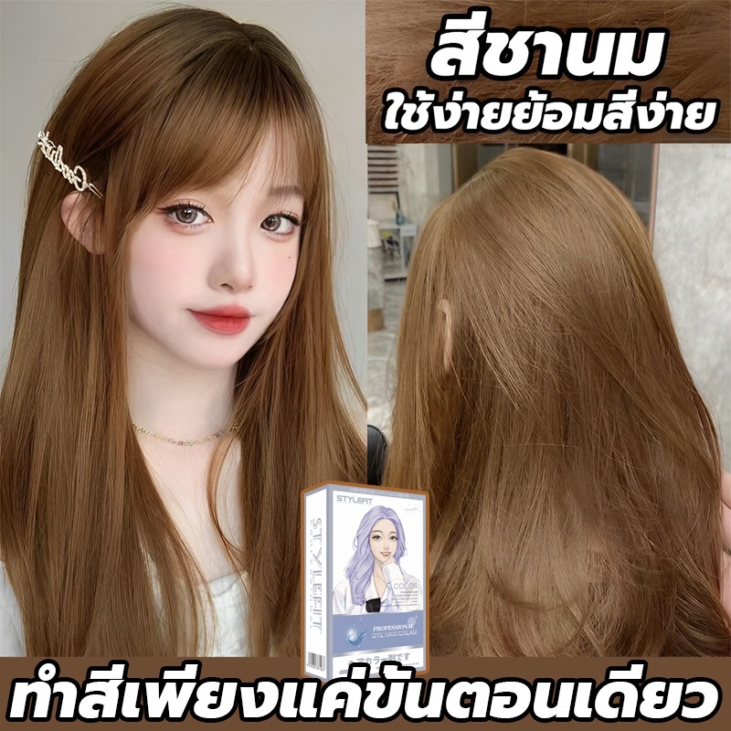 โทนผมฮิต2025💥ซื้อ 100ml รับฟรี 100ml💥STYLE FIT สีย้อมผม ยาย้อมผม ย้อมผม สีน้ำตาลเบจ ไม่ต้องฟอกสีผม ส