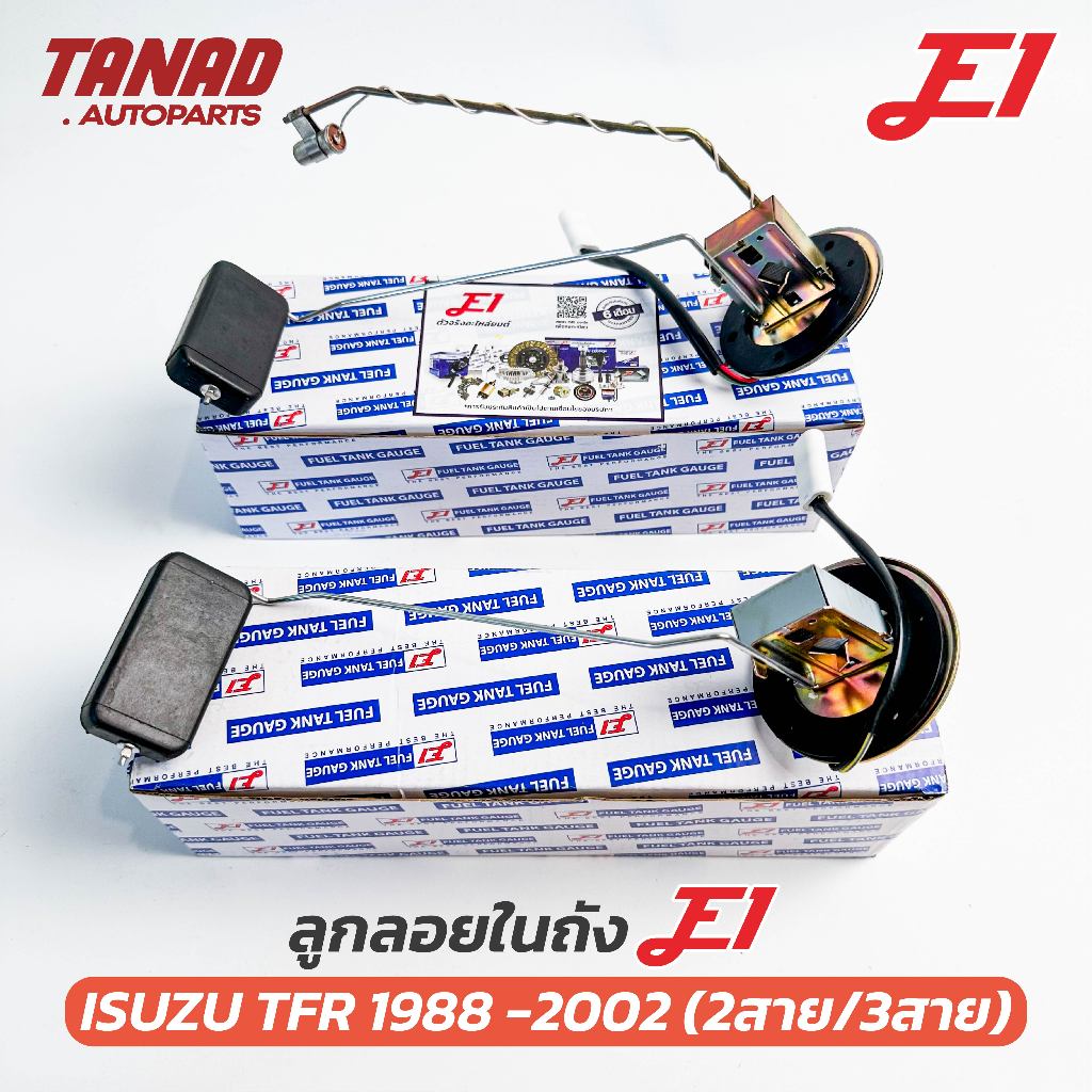 ลูกลอยถังน้ำมัน E1 ISUZU TFR / DRAGON 2สาย 3สาย ปี 1988-2002 อีซูซุ ทีเอฟอาร์ มังกร ดราก้อนอาย