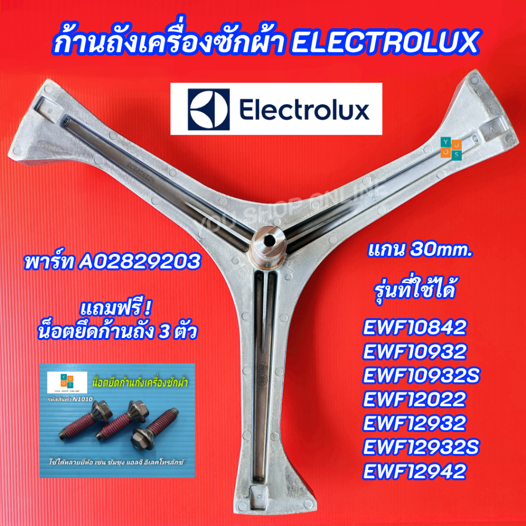 กากบาทเครื่องซักผ้า ELECTROLUX แกน 30mm. รุ่นที่ใช้ได้ EWF10842 EWF10932 EWF10932S EWF12022 ก้านถังอิเลคโทรลักซ์