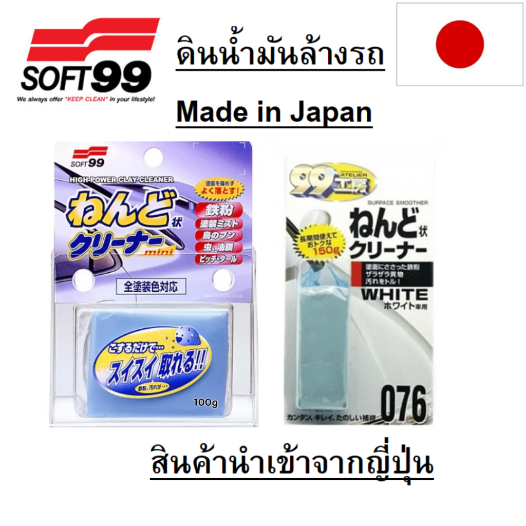 [ของแท้ ญี่ปุ่น] ดินน้ำมันล้างรถ Soft99 Clay Bar ขจัดคราบ ขัดสีรถ ล้างรถ ก้อนใหญ่ 100g Made in Japan