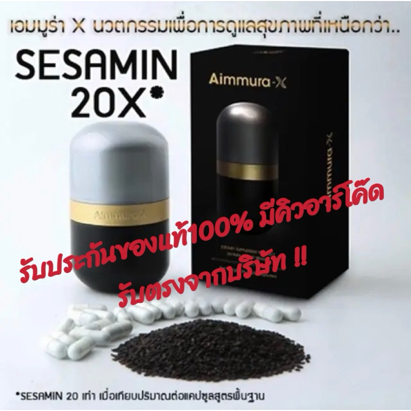 โพสรวม Aimmura X เอมมูร่า X เอ็กซ์ อาหารเสริมสุขภาพมีสารสกัดจากงาดำ(สารเซซามีน)