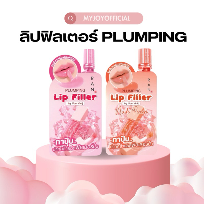 ลิป ฟิลเลอร์ 2g. | Ran Plumping Lip Filler พลัมเปอร์ ปากฉ่ำอิ่มฟู พกพาง่าย แบบซอง ติดทน